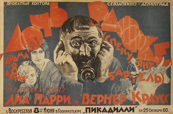 Дочь Раффке. (Спекулянт Бартель). [Киноплакат]. Л., [1923].